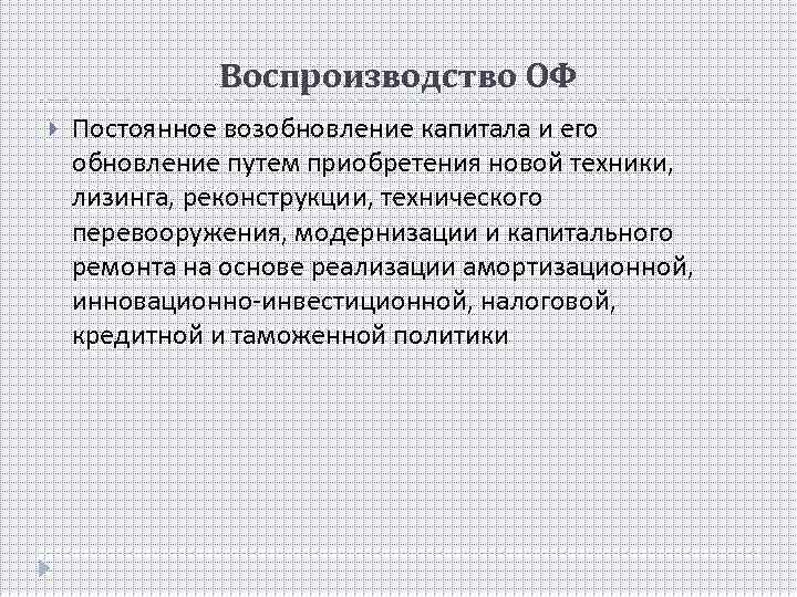 Воспроизводство ОФ Постоянное возобновление капитала и его обновление путем приобретения новой техники, лизинга, реконструкции,