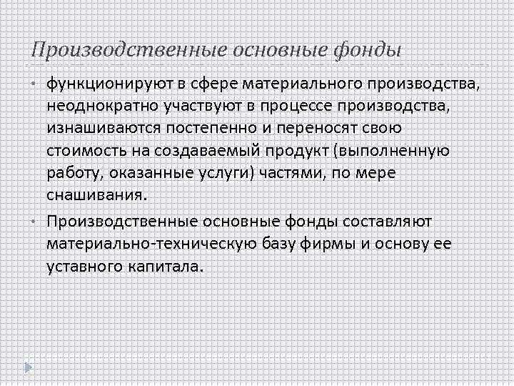 Производственные основные фонды • • функционируют в сфере материального производства, неоднократно участвуют в процессе