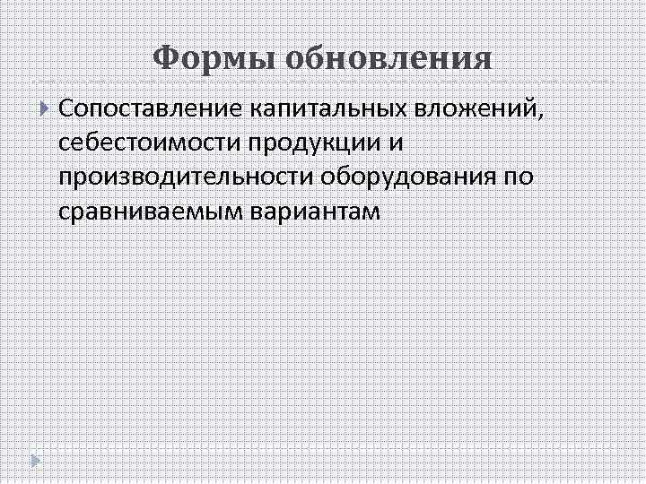 Формы обновления Сопоставление капитальных вложений, себестоимости продукции и производительности оборудования по сравниваемым вариантам 