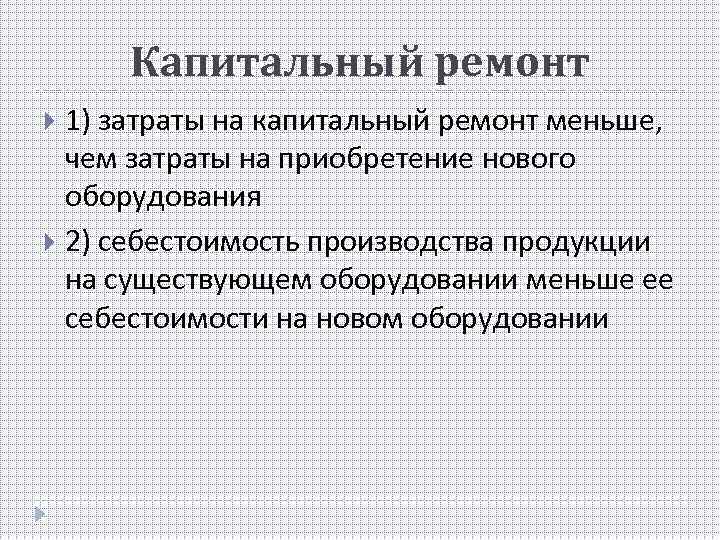 Капитальный ремонт 1) затраты на капитальный ремонт меньше, чем затраты на приобретение нового оборудования