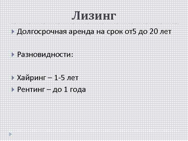 Лизинг Долгосрочная аренда на срок от5 до 20 лет Разновидности: Хайринг – 1 -5