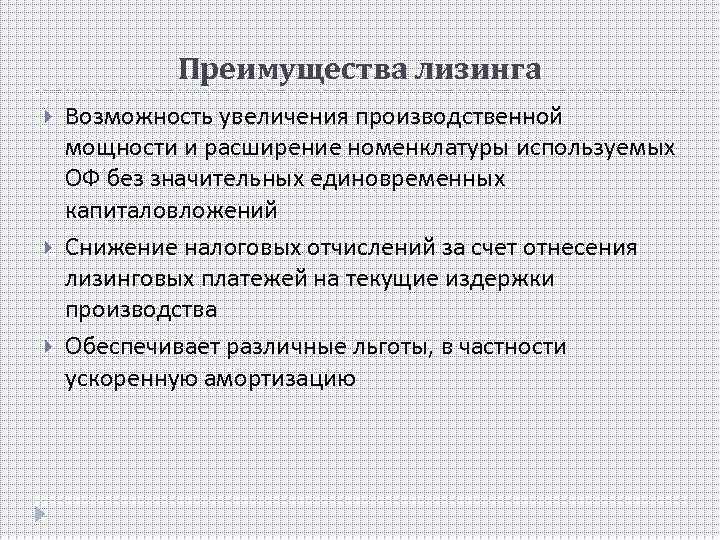 Преимущества лизинга Возможность увеличения производственной мощности и расширение номенклатуры используемых ОФ без значительных единовременных