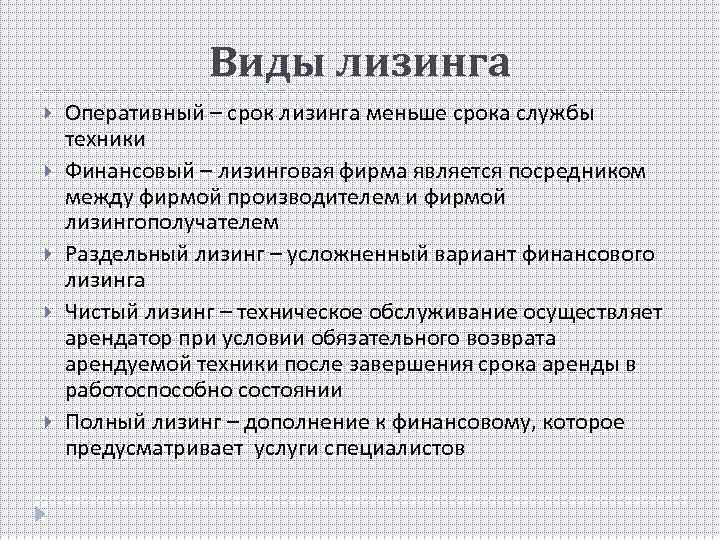 Виды лизинга Оперативный – срок лизинга меньше срока службы техники Финансовый – лизинговая фирма
