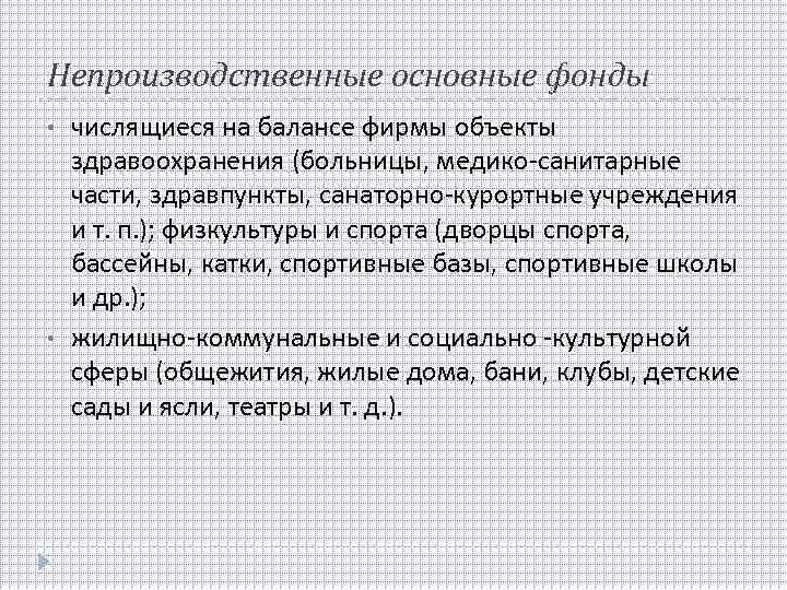 Числится. Непроизводственные фонды. Непроизводственные основные. Числящегося на балансе в организации. Объекты непроизводственного фонда это.