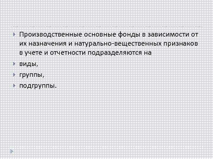  Производственные основные фонды в зависимости от их назначения и натурально-вещественных признаков в учете