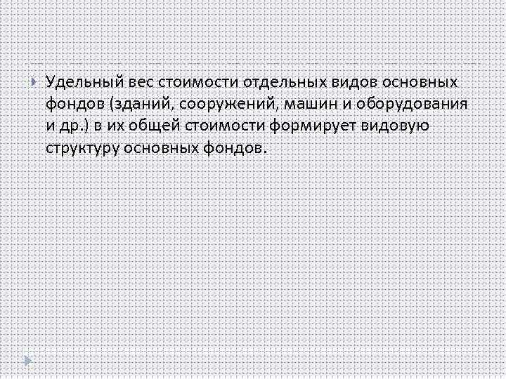  Удельный вес стоимости отдельных видов основных фондов (зданий, сооружений, машин и оборудования и