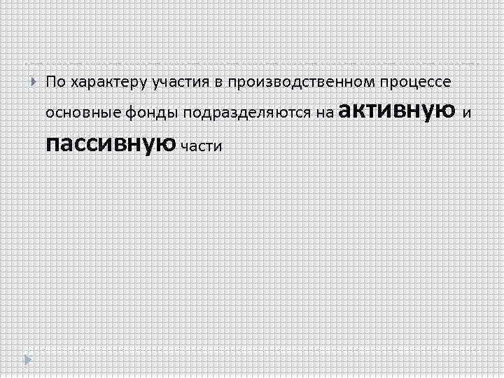  По характеру участия в производственном процессе основные фонды подразделяются на активную и пассивную