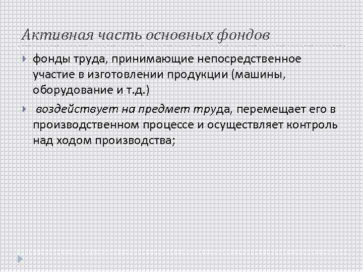 Активная часть основных фондов фонды труда, принимающие непосредственное участие в изготовлении продукции (машины, оборудование