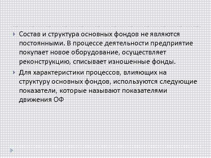 Состав и структура основных фондов не являются постоянными. В процессе деятельности предприятие покупает