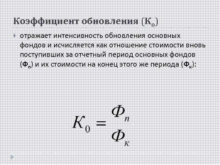 Коэффициент обновления (Ко) отражает интенсивность обновления основных фондов и исчисляется как отношение стоимости вновь