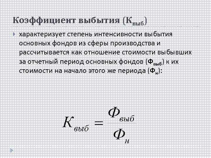 Коэффициент выбытия (Квыб) характеризует степень интенсивности выбытия основных фондов из сферы производства и рассчитывается