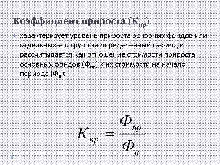 Коэффициент прироста (Кпр) характеризует уровень прироста основных фондов или отдельных его групп за определенный