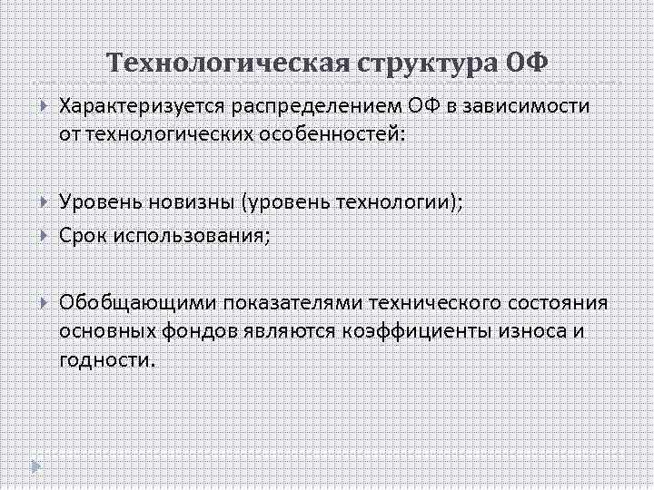 Технологическая структура ОФ Характеризуется распределением ОФ в зависимости от технологических особенностей: Уровень новизны (уровень