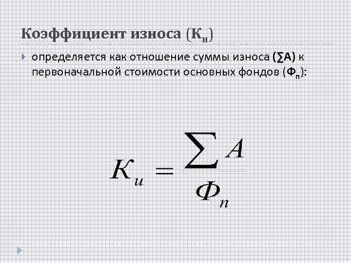 Коэффициент износа (Ки) определяется как отношение суммы износа (∑А) к первоначальной стоимости основных фондов