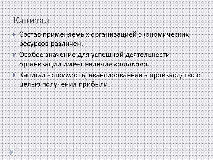 Капитал Состав применяемых организацией экономических ресурсов различен. Особое значение для успешной деятельности организации имеет