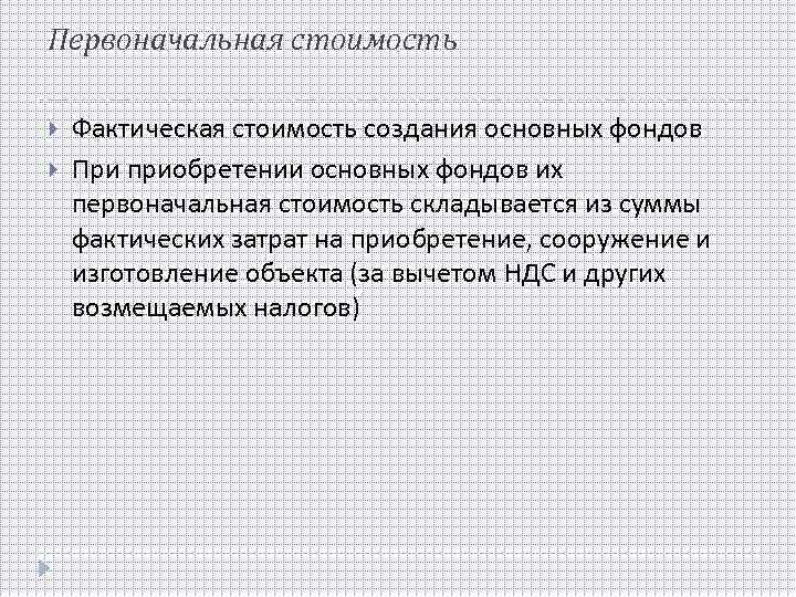 Первоначальная стоимость Фактическая стоимость создания основных фондов При приобретении основных фондов их первоначальная стоимость