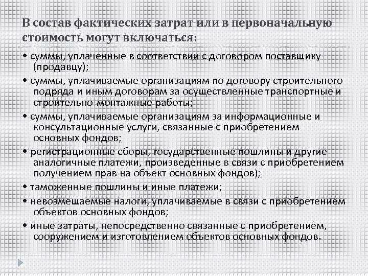 В состав фактических затрат или в первоначальную стоимость могут включаться: • суммы, уплаченные в