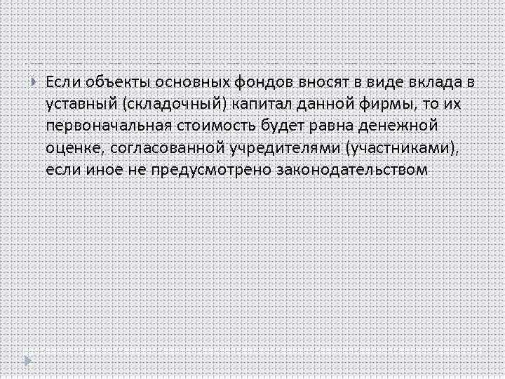  Если объекты основных фондов вносят в виде вклада в уставный (складочный) капитал данной