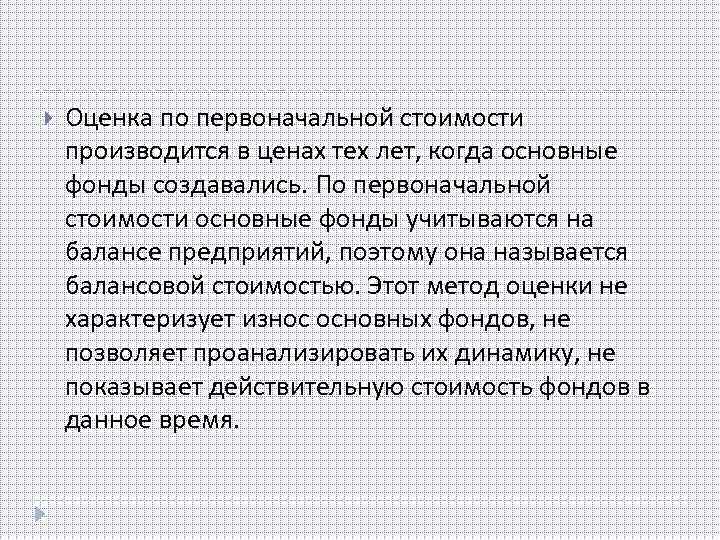  Оценка по первоначальной стоимости производится в ценах тех лет, когда основные фонды создавались.