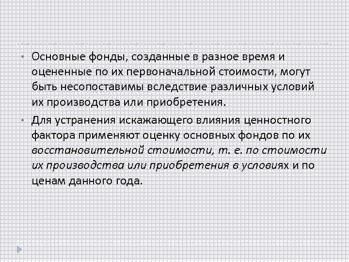  • • Основные фонды, созданные в разное время и оцененные по их первоначальной