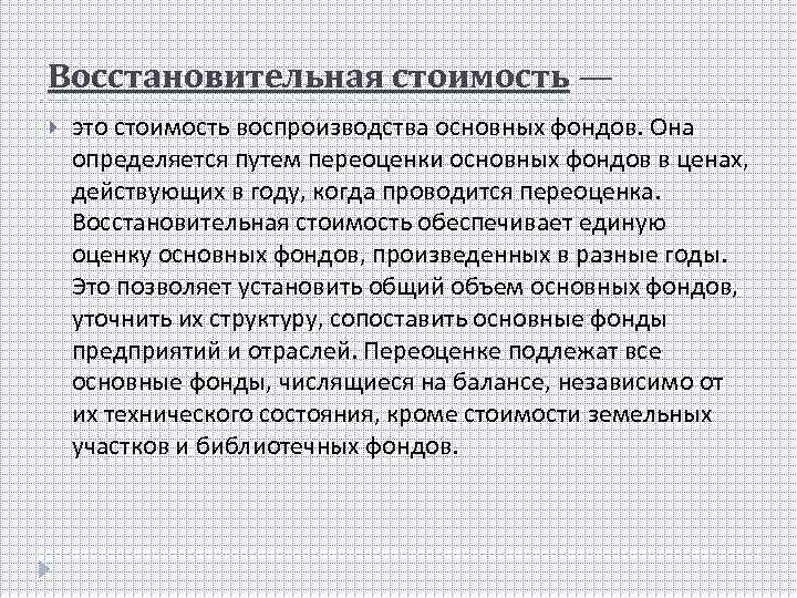 Восстановительная стоимость — это стоимость воспроизводства основных фондов. Она определяется путем переоценки основных фондов