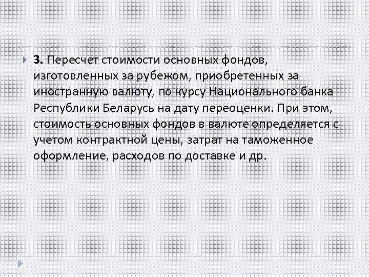  3. Пересчет стоимости основных фондов, изготовленных за рубежом, приобретенных за иностранную валюту, по