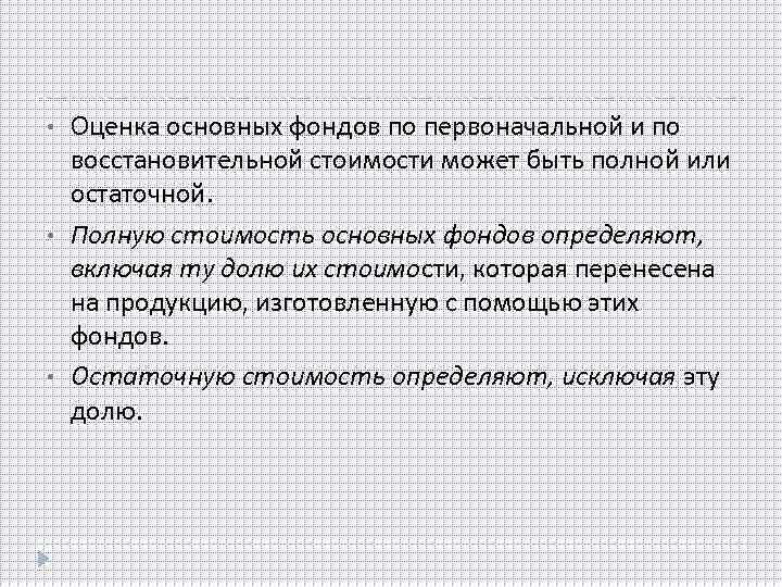  • • • Оценка основных фондов по первоначальной и по восстановительной стоимости может