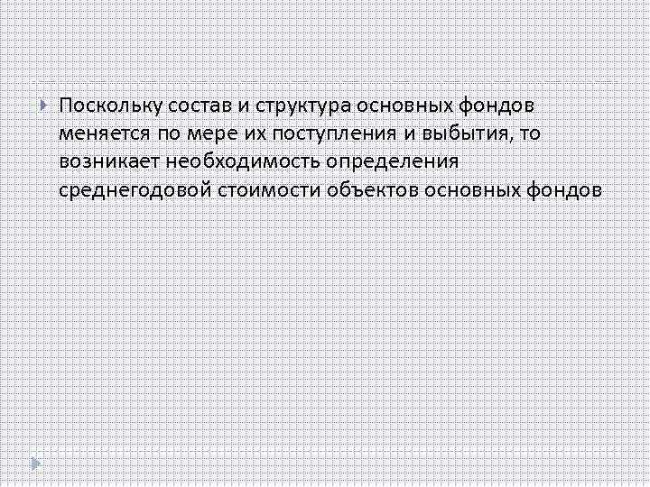 Поскольку состав и структура основных фондов меняется по мере их поступления и выбытия,