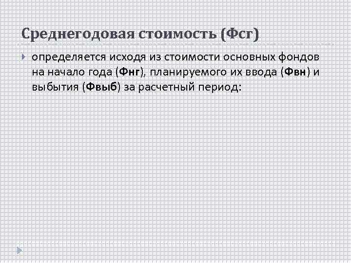 Среднегодовая стоимость (Фсг) определяется исходя из стоимости основных фондов на начало года (Фнг), планируемого