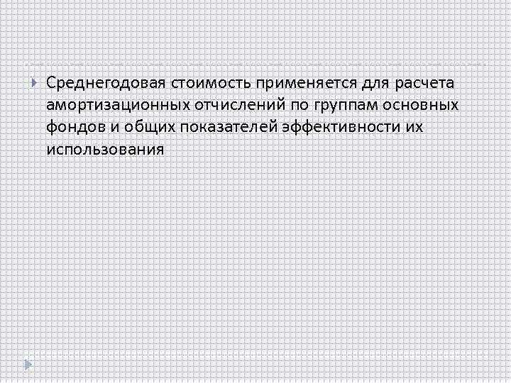  Среднегодовая стоимость применяется для расчета амортизационных отчислений по группам основных фондов и общих