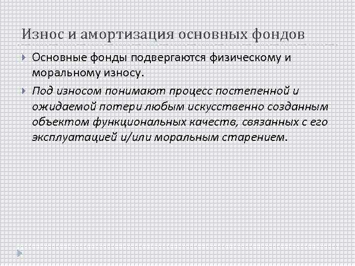 Износ и амортизация основных фондов Основные фонды подвергаются физическому и моральному износу. Под износом