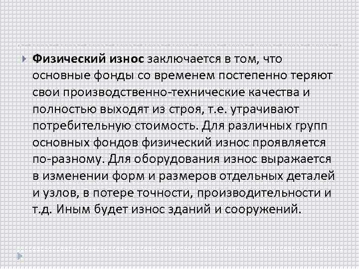  Физический износ заключается в том, что основные фонды со временем постепенно теряют свои