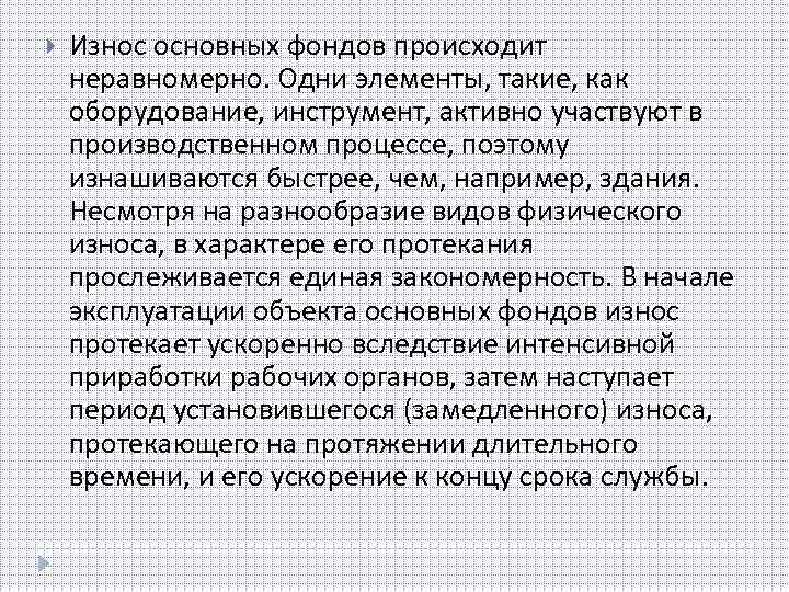  Износ основных фондов происходит неравномерно. Одни элементы, такие, как оборудование, инструмент, активно участвуют