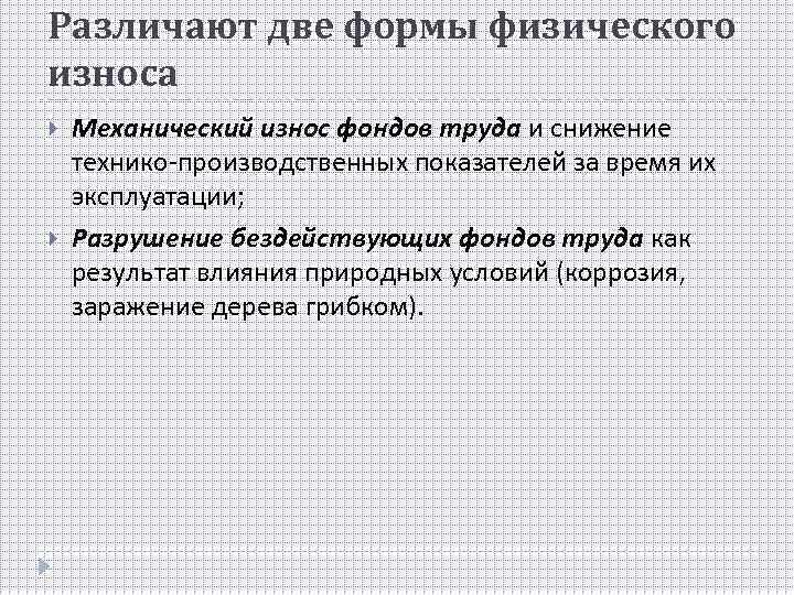 Различают две формы физического износа Механический износ фондов труда и снижение технико-производственных показателей за