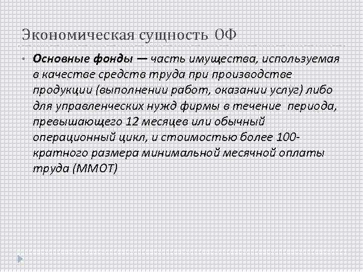 Экономическая сущность ОФ • Основные фонды — часть имущества, используемая в качестве средств труда