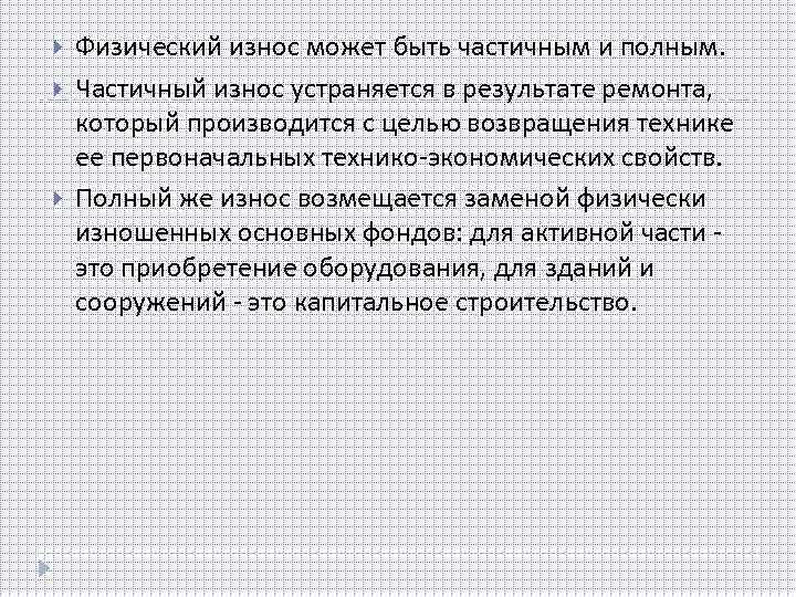  Физический износ может быть частичным и полным. Частичный износ устраняется в результате ремонта,