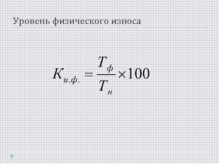 Уровень физического износа 
