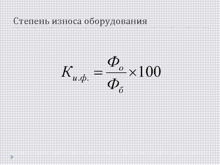 Степень износа оборудования 