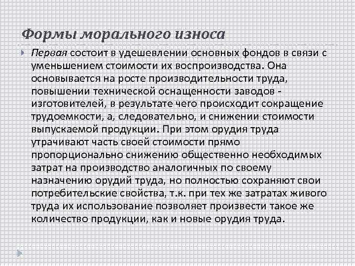 Формы морального износа Первая состоит в удешевлении основных фондов в связи с уменьшением стоимости