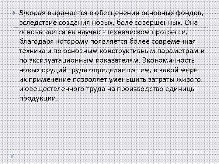  Вторая выражается в обесценении основных фондов, вследствие создания новых, боле совершенных. Она основывается