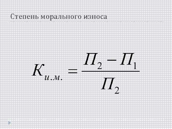 Степень морального износа 