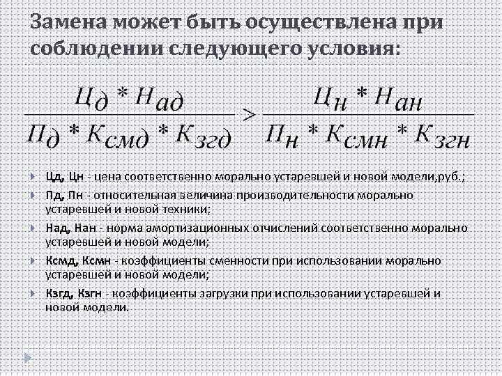 Замена может быть осуществлена при соблюдении следующего условия: Цд, Цн - цена соответственно морально