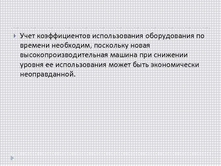  Учет коэффициентов использования оборудования по времени необходим, поскольку новая высокопроизводительная машина при снижении