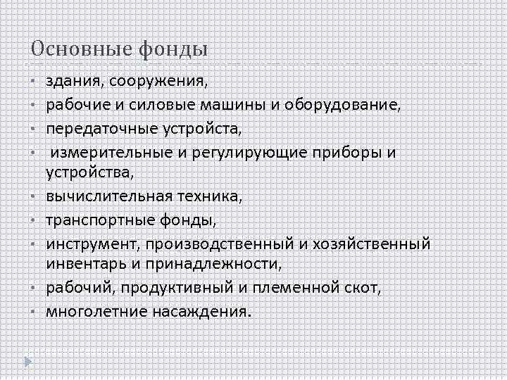 Основные фонды • • • здания, сооружения, рабочие и силовые машины и оборудование, передаточные