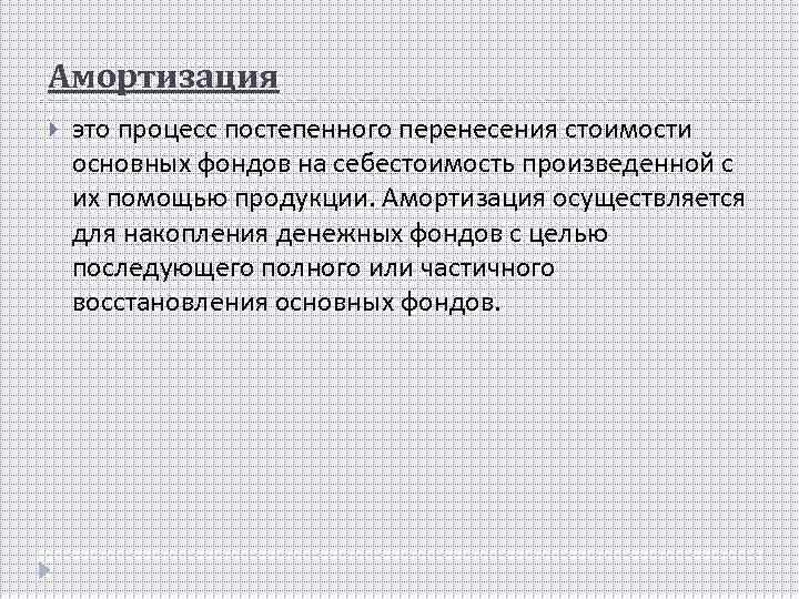Амортизация это процесс постепенного перенесения стоимости основных фондов на себестоимость произведенной с их помощью