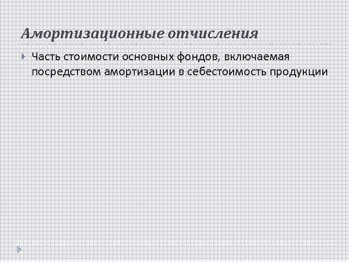 Амортизационные отчисления Часть стоимости основных фондов, включаемая посредством амортизации в себестоимость продукции 