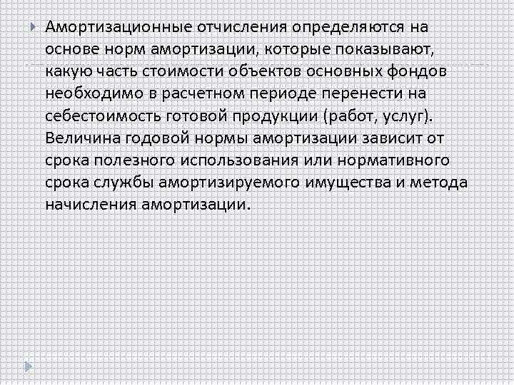  Амортизационные отчисления определяются на основе норм амортизации, которые показывают, какую часть стоимости объектов