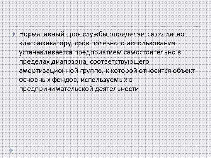  Нормативный срок службы определяется согласно классификатору, срок полезного использования устанавливается предприятием самостоятельно в