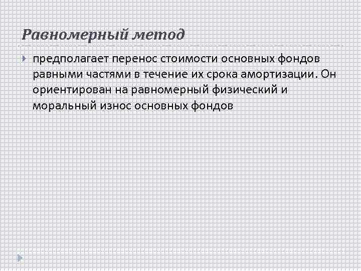 Равномерный метод предполагает перенос стоимости основных фондов равными частями в течение их срока амортизации.
