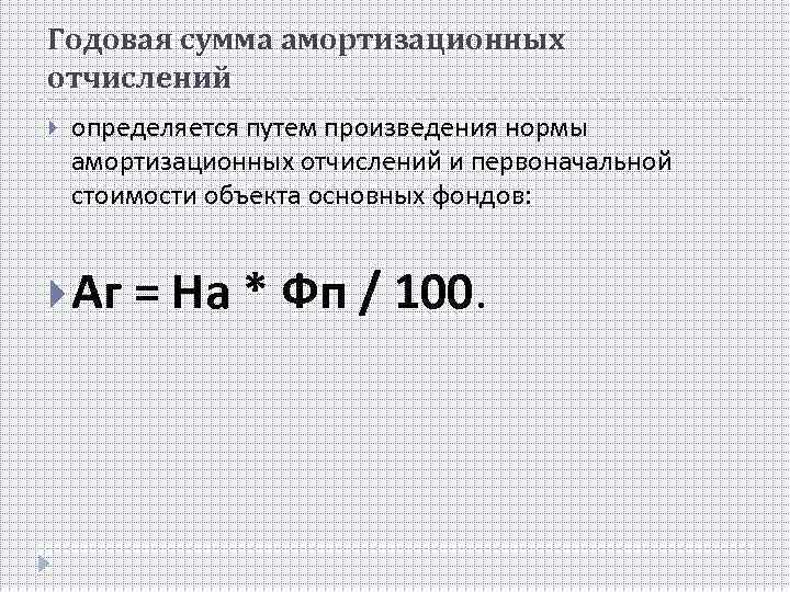 Годовая сумма амортизационных отчислений определяется путем произведения нормы амортизационных отчислений и первоначальной стоимости объекта